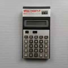 昭和レトロ「世界まるごとHOWマッチ」CASIO電卓