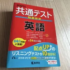 共通テスト過去問研究 英語 リスニング/リーディング　2021年版