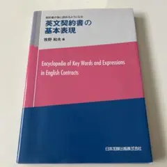 英文契約書の基本表現 契約書が楽に読めるようになる