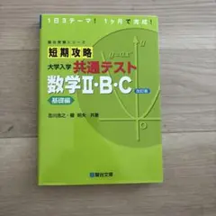 【京大合格者使用】短期攻略 大学入学共通テスト 数学Ⅱ・B・C 基礎編 改訂版