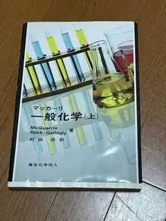 一般化学 (上) McQuarrie著