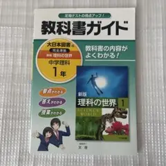 新版 理科の世界 1 教科書ガイド　即日発送