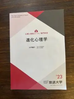 匿名配送■放送大学■進化心理学■’23■書き込みなし■大学より新品購入
