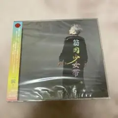 筋肉少女帯　「一瞬!」2枚組CD　新録音「サンフランシスコ」他 新品未開封