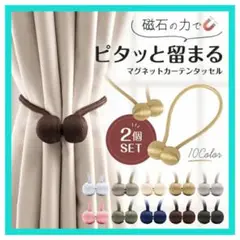 カーテン タッセル 2個セット マグネット ふさかけ 留め具 磁石 ブラウン