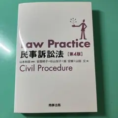 Law Practice 民事訴訟法〔第4版〕