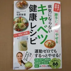 医者が実践! 勝手に5kgやせる病気にならないキャベツ健康レシピ