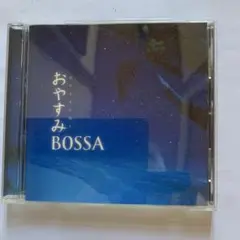 おやすみ Bossa CD 中古品