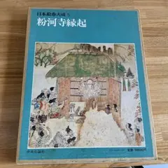日本絵巻大成別巻　一遍上人絵伝　中央公論社　★ 日本絵巻大成 別巻 一遍上人絵伝(小松茂美編(著)/村重寧、古谷稔
