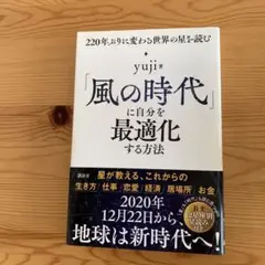 「風の時代」に自分を最適化する方法 220年ぶりに変わる世界の星を読む