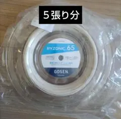 ゴーセン　ライゾニック65 ホワイト　5張り分