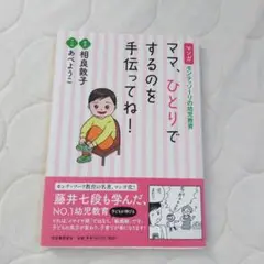 ママ、ひとりでするのを手伝ってね！