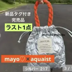 新品完売　しまむら　キルト巾着バッグ　mayo aquaist コラボシルバー