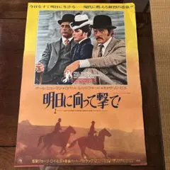 希少品・ヴィンテージ　明日に向かって撃て　ビッグサイズ　ハードポスター 2025年最新】明日に向かって撃て ポスターの人気アイテム - メルカリ