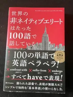 世界の非ネイティブエリートはたった100語で話している