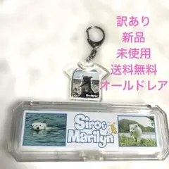 訳あり 新品 1988年　映画『マリリンに逢いたい』ペンケース ＆ キーホルダー