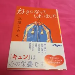 好きになってしまいました。 三浦しをん