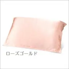 シルク枕カバー　片面タイプ　ローズゴールド