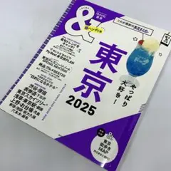 超ハンディ版 東京まとめ2025 ～ TRAVEL東京 東京街歩きMAP付き