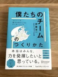 「僕たちのチーム」のつくりかた メンバーの強みを活かしきるリーダーシップ