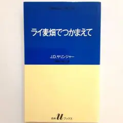 ライ麦畑でつかまえて