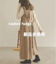 【未使用】ロングテーラージレベスト AmbreNeige