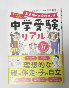中学受験のリアル マンガでわかる 志望校への合格マップ　中学受験　子育て