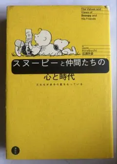 スヌーピーと仲間たちの心と時代 だれもが自分の星をもっている