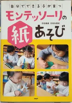 「自分でできる子」が育つモンテッソーリの紙あそび