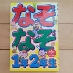 なぞなぞ1年2年生