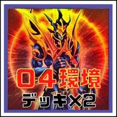 122【遊戯王】04環境　デッキ　ゲートボール