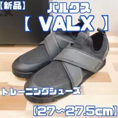 【新品】バルクス 27〜27.5cm トレーニングシューズ Valx