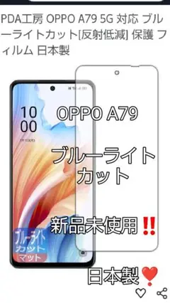 OPPO A79 ブルーライトカットフィルム 新品未使用❣️