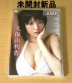 未開封品 直筆サイン 久保由利香 写真集 ロマンティック リビドー ワニブックス 久保由利香(現/久保ユリカ)直筆サイン本[ロマンティック
