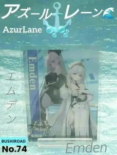 アズールレーン　トレーディングカードコレクションクリア ブシロード No.74