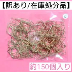 【訳あり/在庫処分品】フレームパーツ"C"＊約150個入り