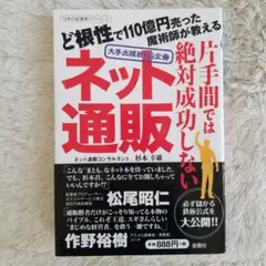 片手間では絶対成功しないネット通販 大手出版社NG企画 ど根性で110億円売っ…