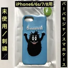 未使用/刺繍「バーバモジャ」6/6s/7/8用スマホケース