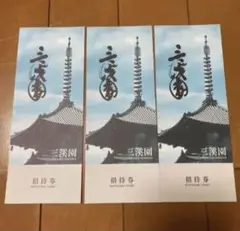 三溪園 招待券 3枚
