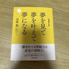 夢を見て夢を叶えて夢になる