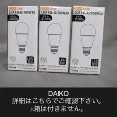 DAIKO LDA13L-G電球3個セット未使用^^箱なし