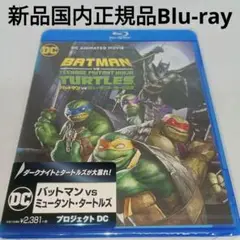 新品Blu-ray★バットマンvsミュータント・タートルズ