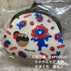 関西万博　EXPO2025 ミャクミャク 大阪　がまぐち　匿名♪
