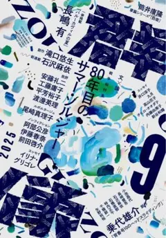 群像　2025年9月