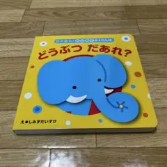 どうぶつだあれ？ しみずだいすけ