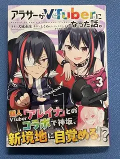 アラサーがVTuberになった話。　3巻　コミック