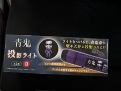 青鬼投影ライト