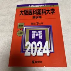 大阪医科薬科大学(薬学部) 2024