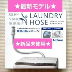 最新モデル☆新品未使用☆アラミック☆シルキーナノバブル洗濯ホース☆JLH-SN2