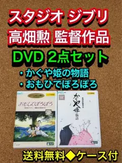 【送料無料】スタジオ ジブリ 高畑勲監督作品 DVD 2点セット　かぐや姫の物語